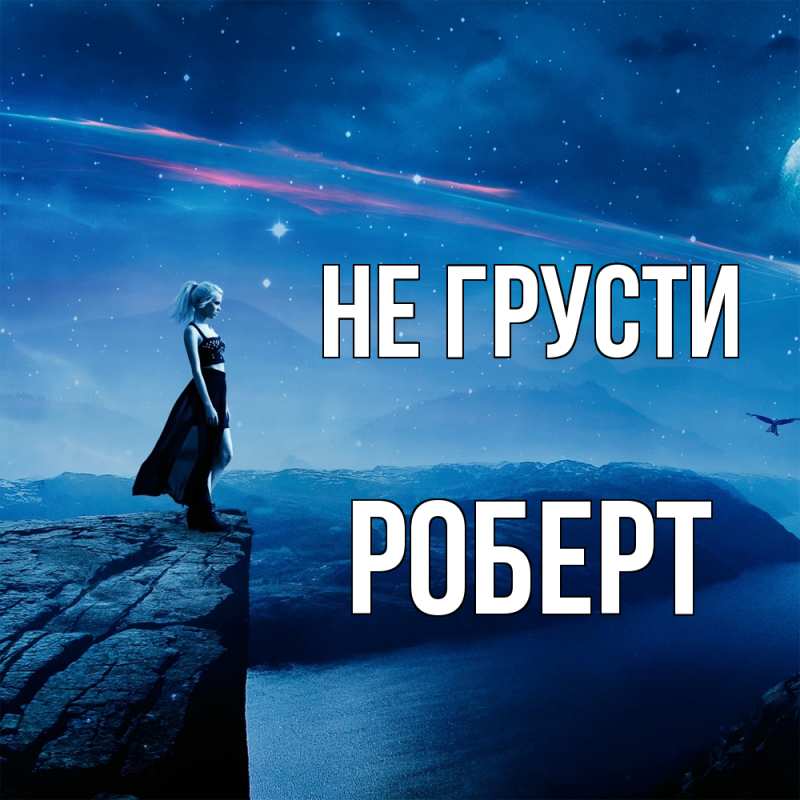 Картинка Не грусти, Роберт