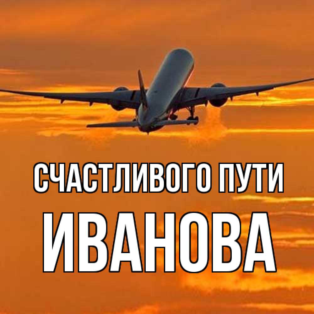 Открытка на каждый день с именем, Иванова Счастливого пути оранжевое небо Прикольная открытка с пожеланием онлайн скачать бесплатно 