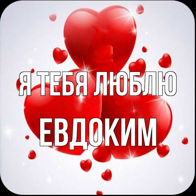 Картинка Я тебя люблю, Евдоким