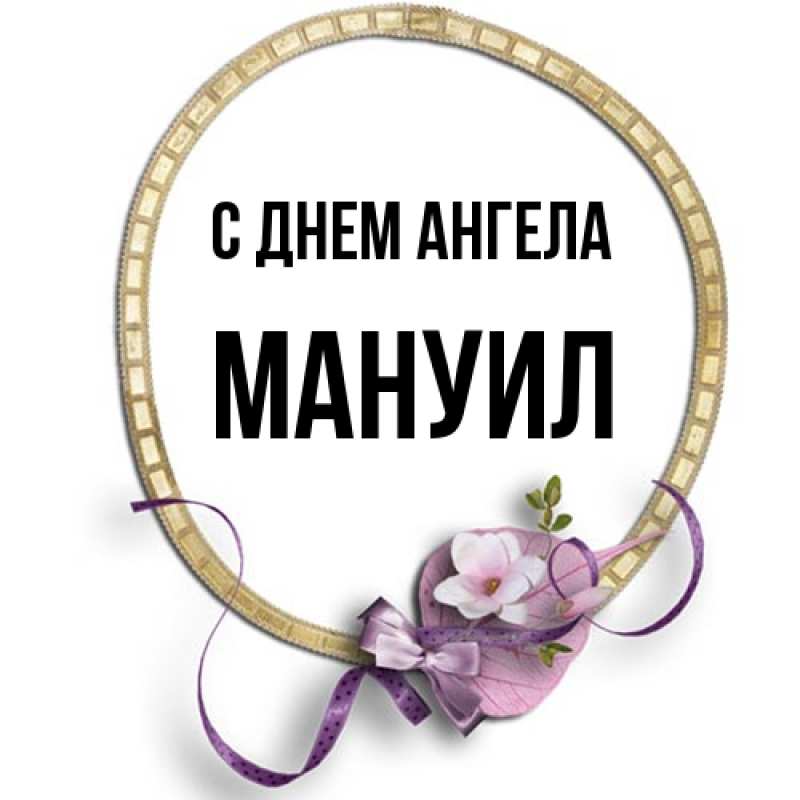 Картинка С днем ангела, Мануил