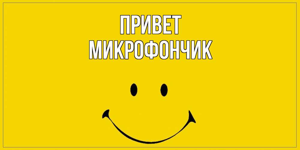 Открытка на каждый день с именем, Микрофончик Привет смайл Прикольная открытка с пожеланием онлайн скачать бесплатно 