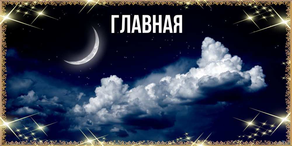 Открытка на каждый день с именем, настя Главная спи на мягкой облачной перине Прикольная открытка с пожеланием онлайн скачать бесплатно 