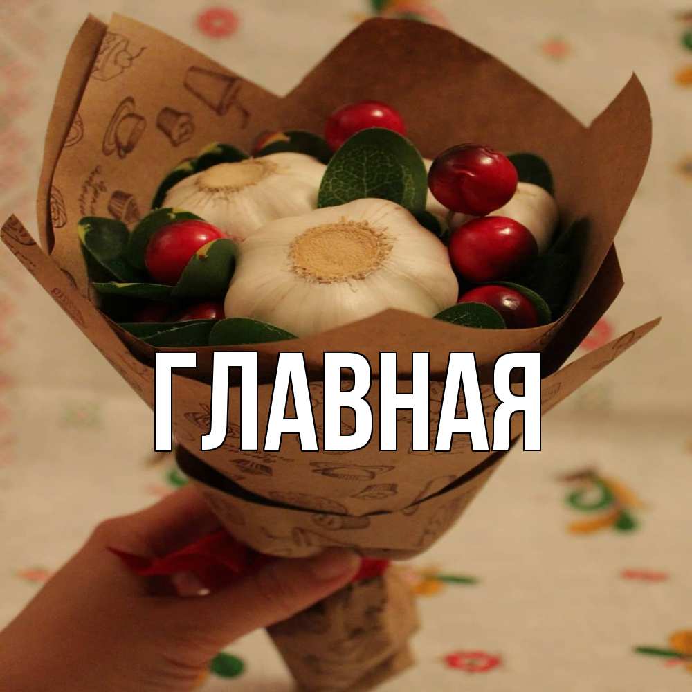 Открытка на каждый день с именем, Анна Главная букет из фитонцидов и витамина c Прикольная открытка с пожеланием онлайн скачать бесплатно 