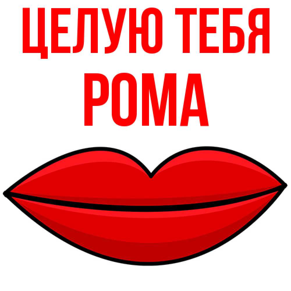 Открытка на каждый день с именем, Рома Целую тебя губы векторные Прикольная открытка с пожеланием онлайн скачать бесплатно 