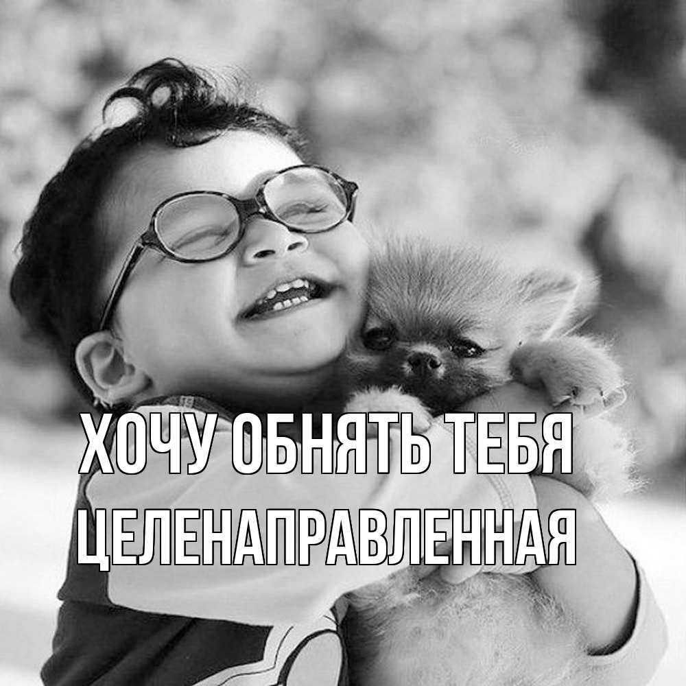 Открытка на каждый день с именем, целенаправленная Хочу обнять тебя парень обнимает собаку Прикольная открытка с пожеланием онлайн скачать бесплатно 