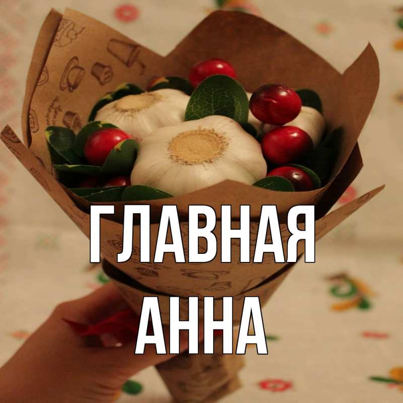 Картинка  с именем , Анна
