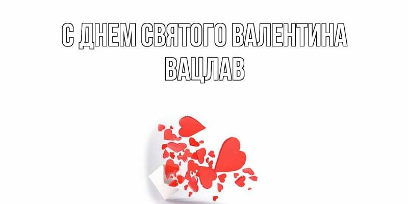 Картинка С днем Святого Валентина, Вацлав