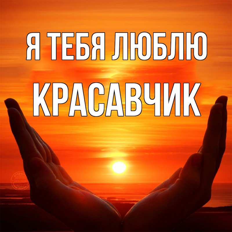 Картинка Я тебя люблю, Красавчик