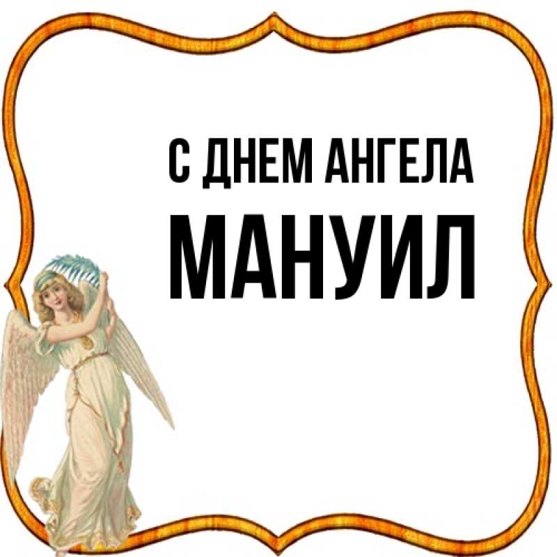 Картинка С днем ангела, Мануил
