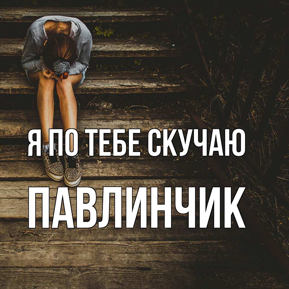 Открытка на каждый день с именем, Павлинчик Я по тебе скучаю грущу Прикольная открытка с пожеланием онлайн скачать бесплатно 