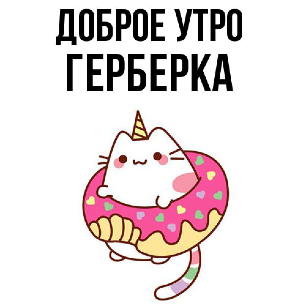 Открытка на каждый день с именем, Герберка Доброе утро кот в бублике Прикольная открытка с пожеланием онлайн скачать бесплатно 