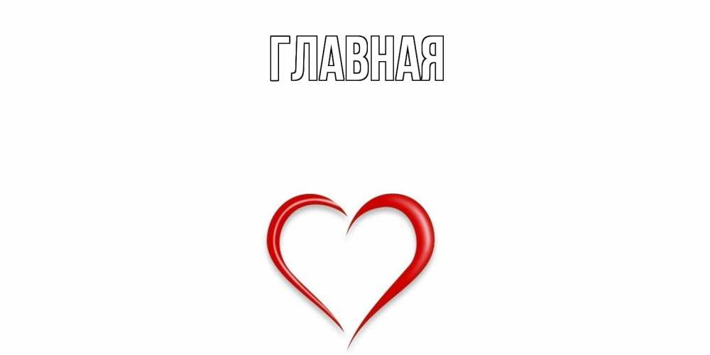 Открытка на каждый день с именем, настя Главная сердце Прикольная открытка с пожеланием онлайн скачать бесплатно 