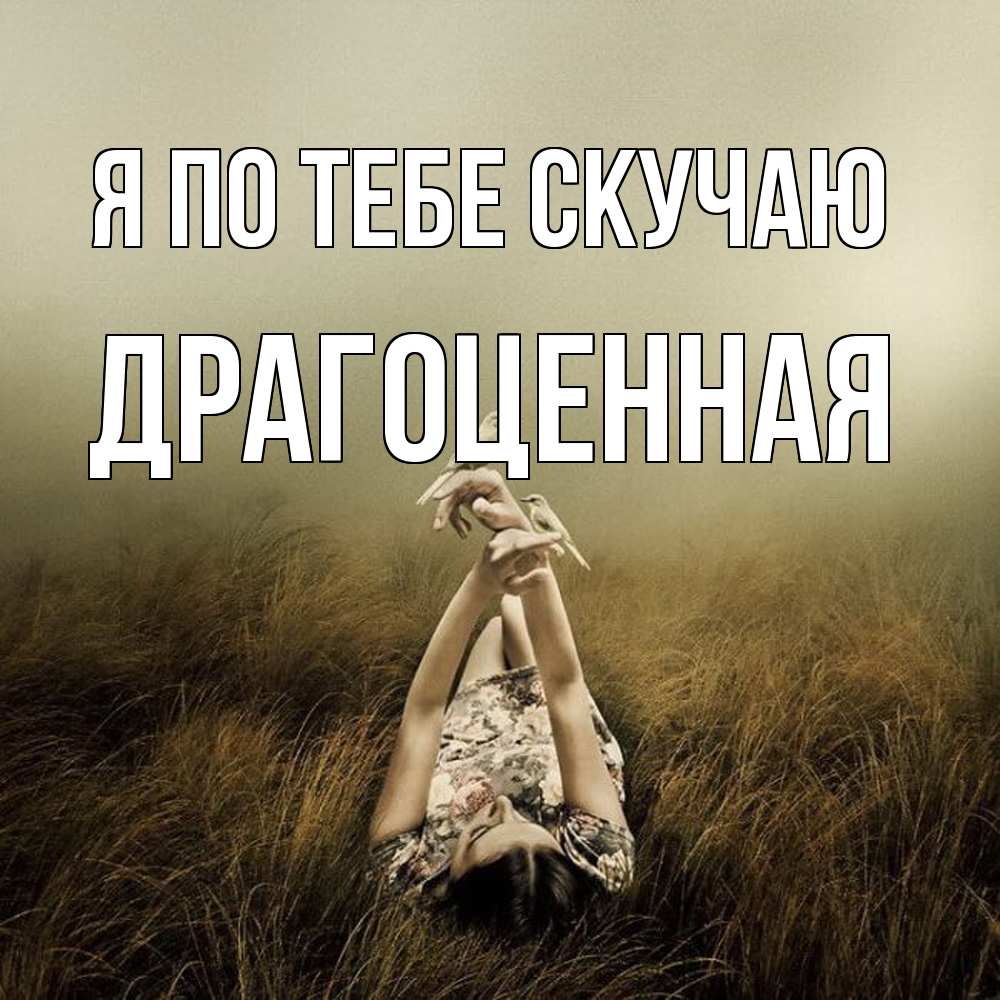 Открытка на каждый день с именем, Драгоценная Я по тебе скучаю девушка с голубями Прикольная открытка с пожеланием онлайн скачать бесплатно 