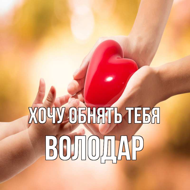 Картинка Хочу обнять тебя, Володар