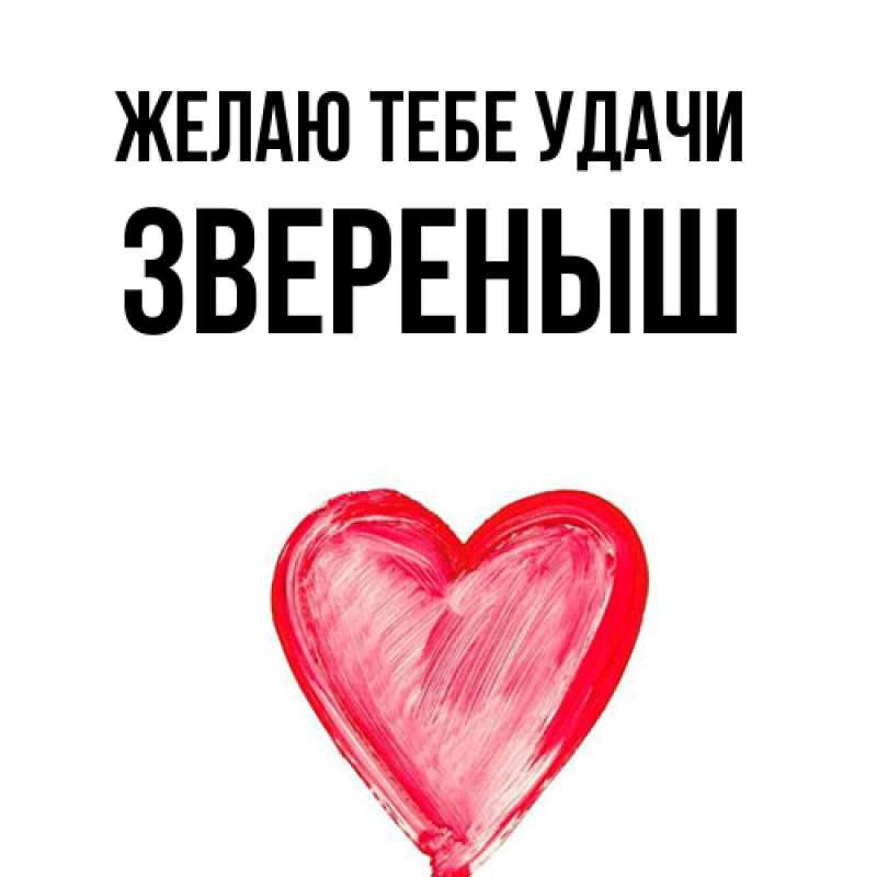 Картинка Желаю тебе удачи, звеpеныш