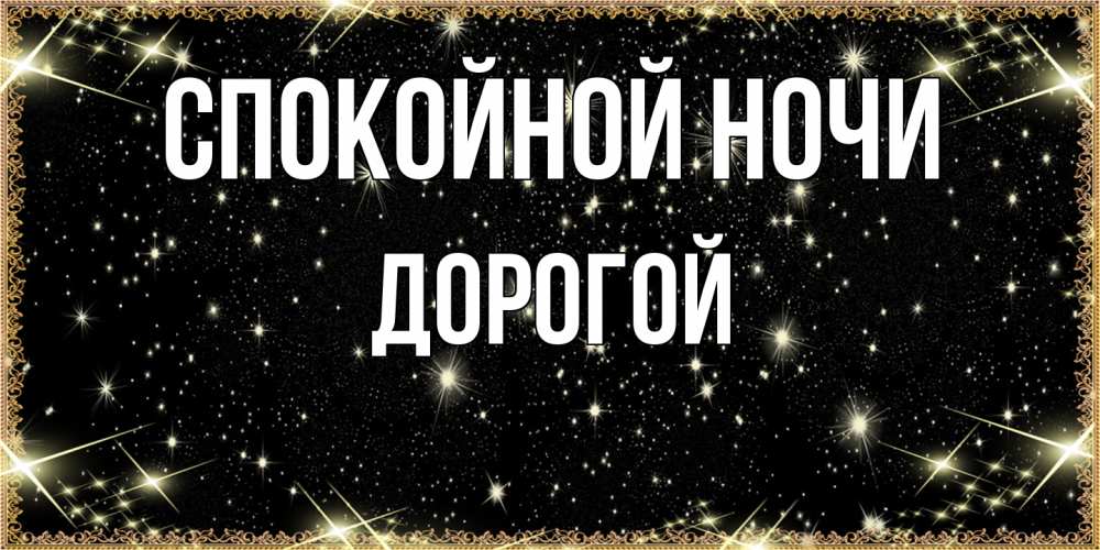 Открытка на каждый день с именем, Дорогой Спокойной ночи засыпаем под звездами Прикольная открытка с пожеланием онлайн скачать бесплатно 