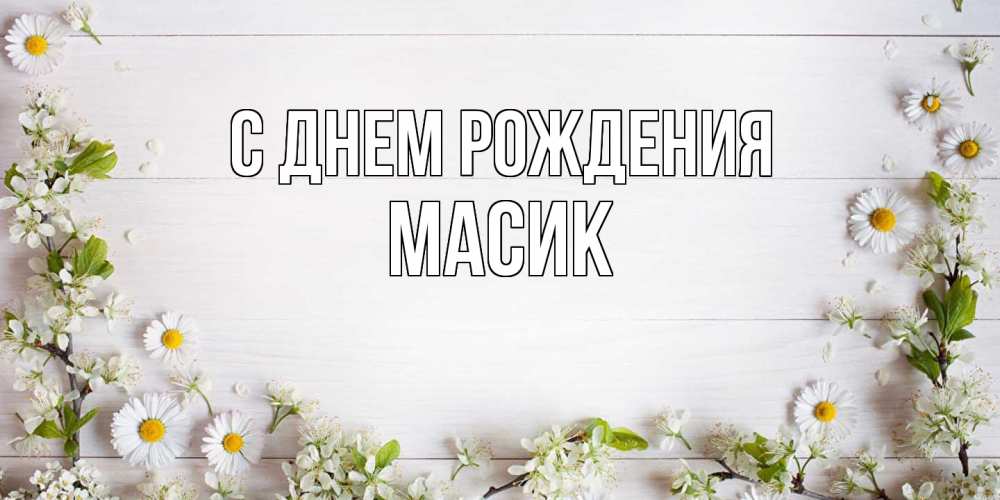 Открытка на каждый день с именем, Масик С днем рождения Воздушные шары Прикольная открытка с пожеланием онлайн скачать бесплатно 