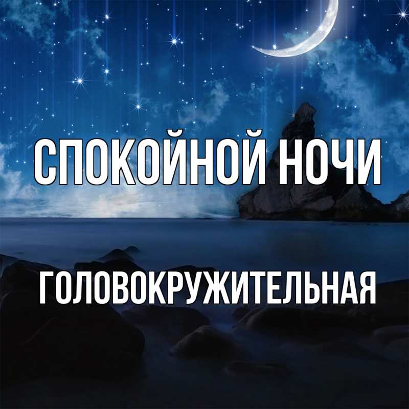 Картинка Спокойной ночи, Головокружительная