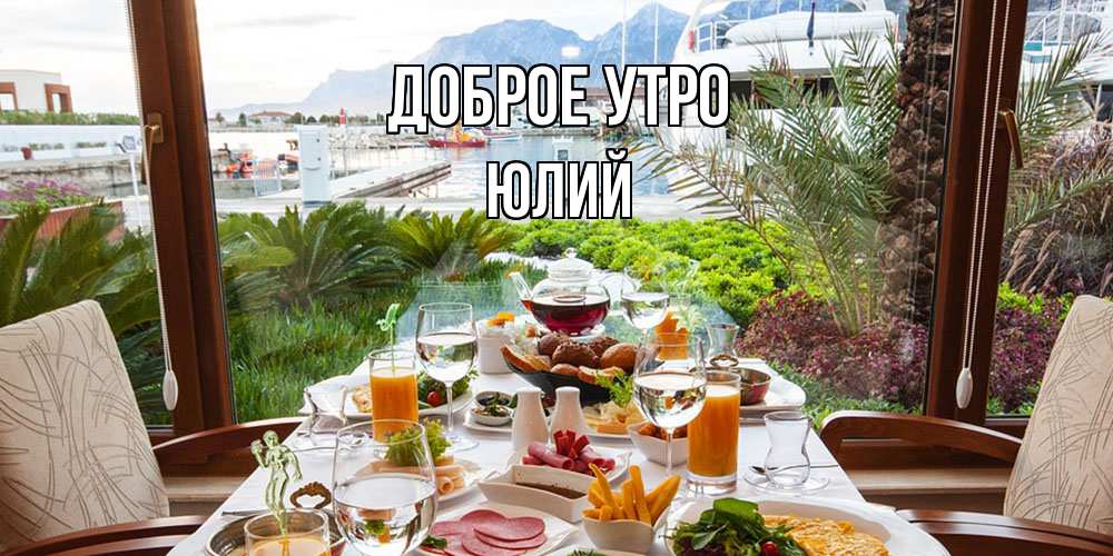 Открытка на каждый день с именем, Юлий Доброе утро тропическое утро Прикольная открытка с пожеланием онлайн скачать бесплатно 