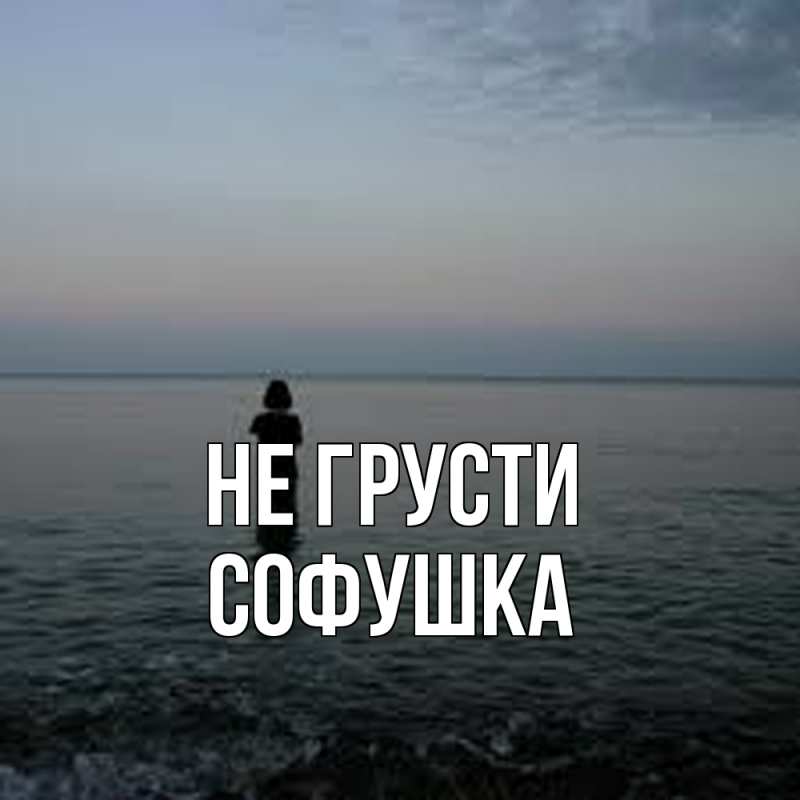 Картинка Не грусти, Софушка