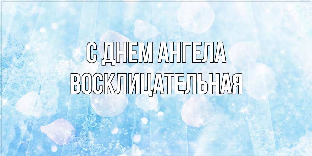 Открытка на каждый день с именем, Восклицательная С днем ангела день ангела голубой фон Прикольная открытка с пожеланием онлайн скачать бесплатно 