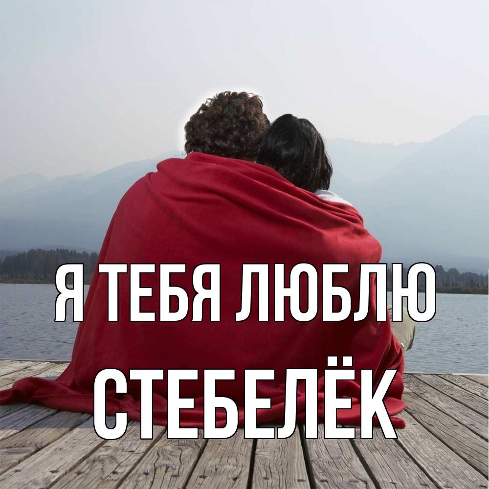 Открытка на каждый день с именем, Стебелёк Я тебя люблю плед Прикольная открытка с пожеланием онлайн скачать бесплатно 