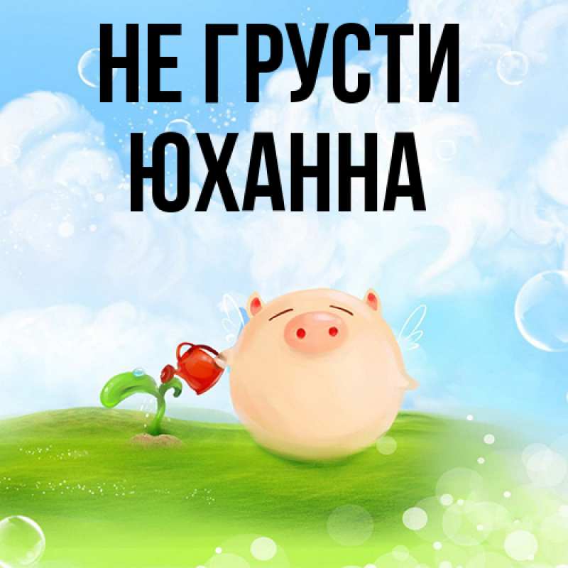 Картинка Не грусти, Юханна