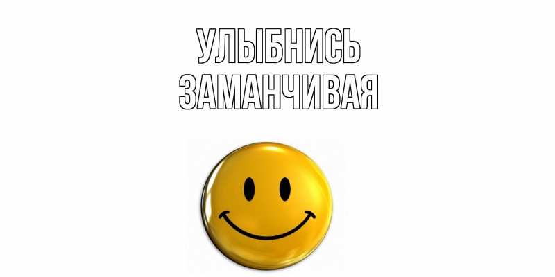 Картинка Улыбнись, Заманчивая