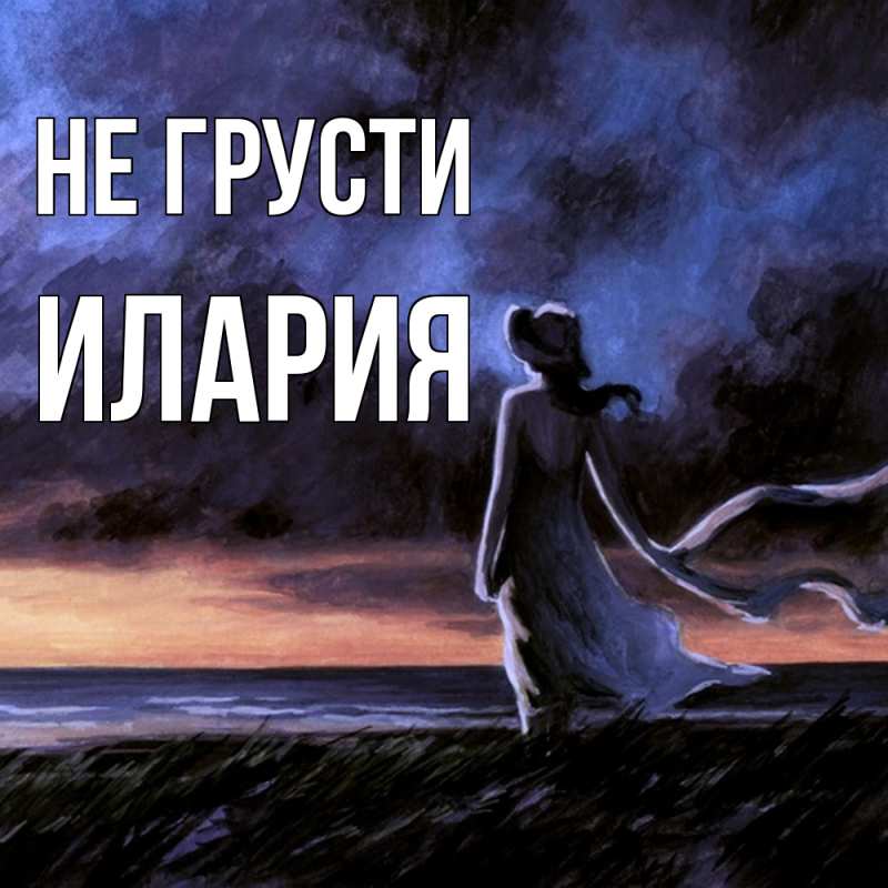 Картинка Не грусти, Илария