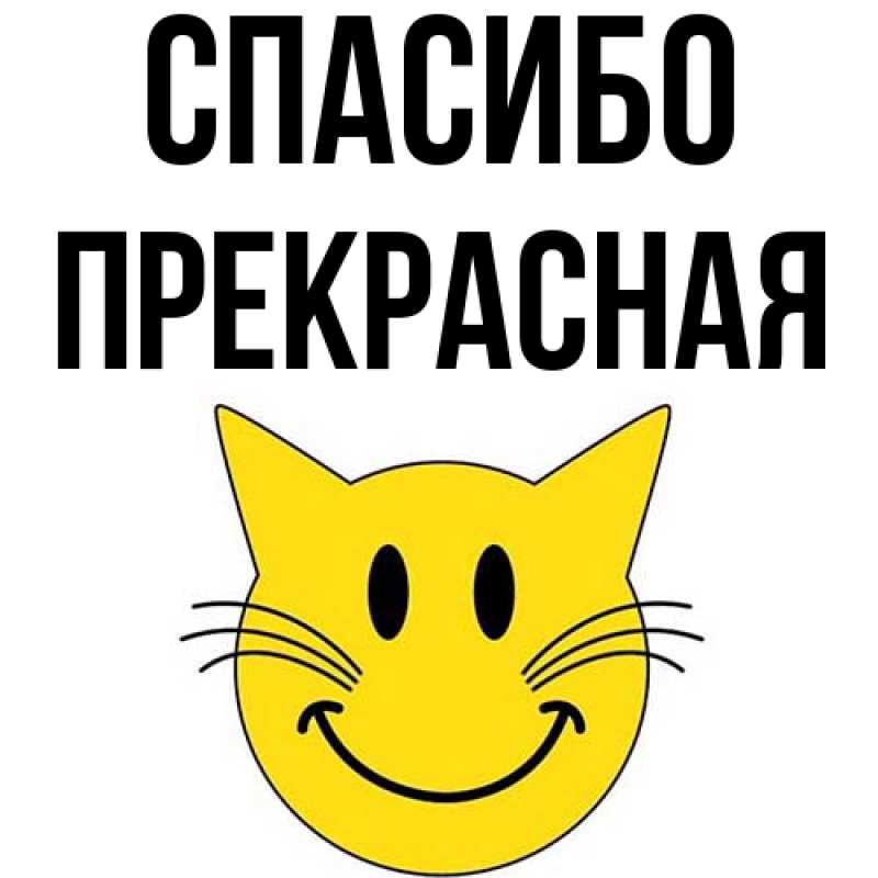 Картинка Спасибо, Пpекpасная