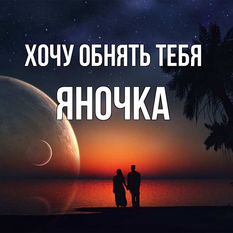 Картинка Хочу обнять тебя, Яночка