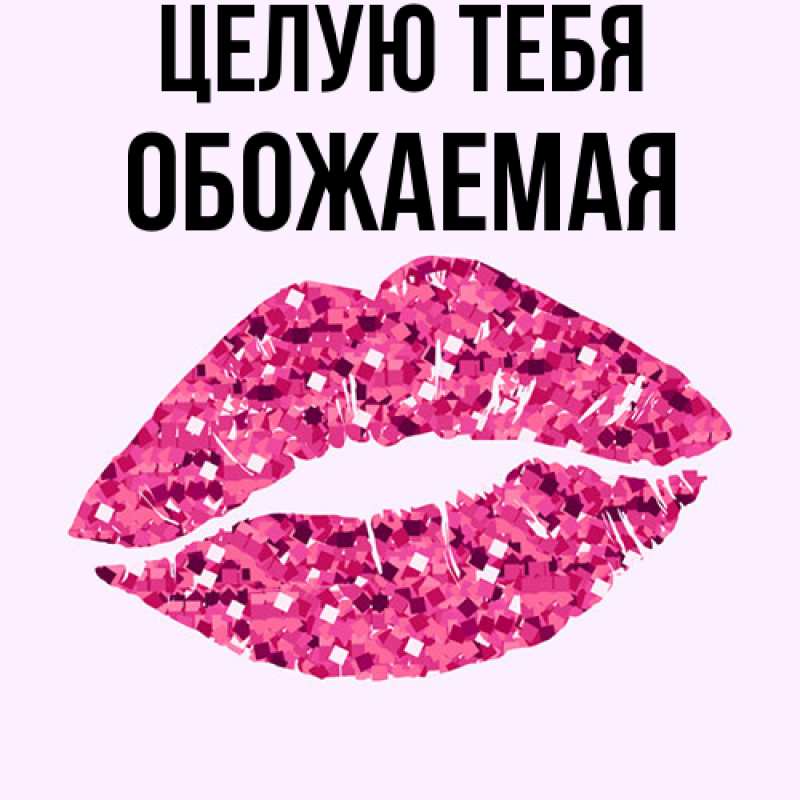 Картинка Целую тебя, обожаемая