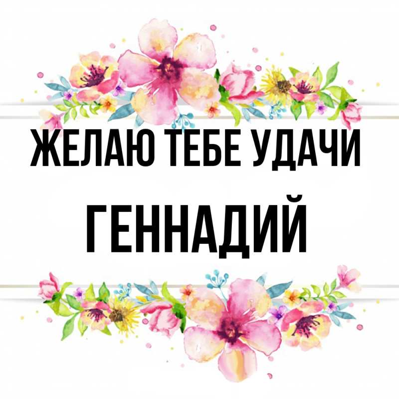 Картинка Желаю тебе удачи, Геннадий
