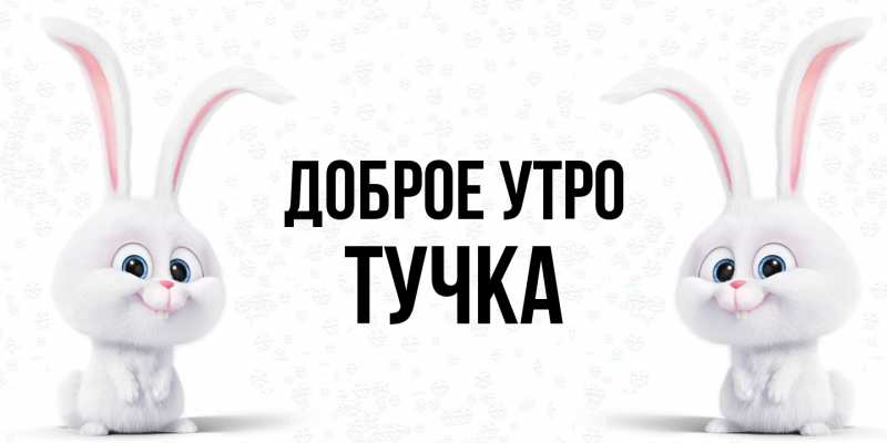 Картинка Доброе утро, Тучка