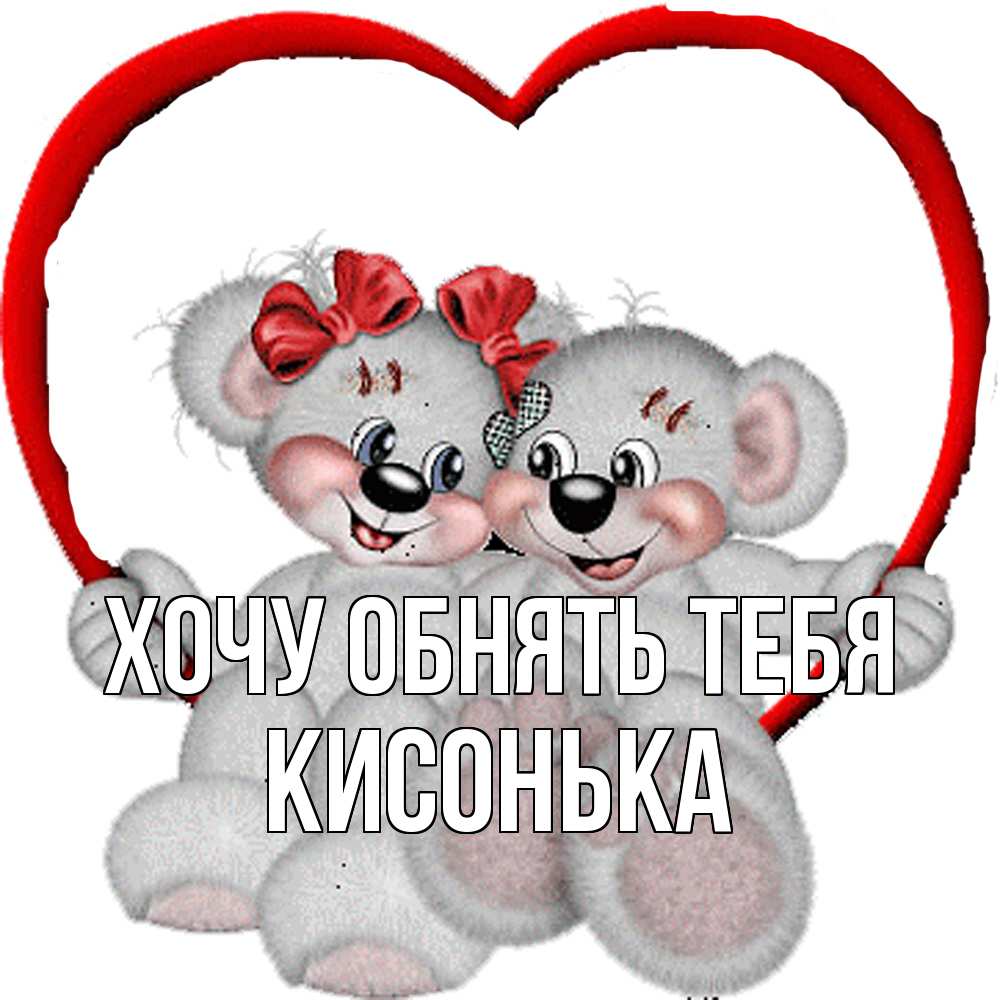 Открытка на каждый день с именем, Кисонька Хочу обнять тебя плюшевые мишки на качелях Прикольная открытка с пожеланием онлайн скачать бесплатно 