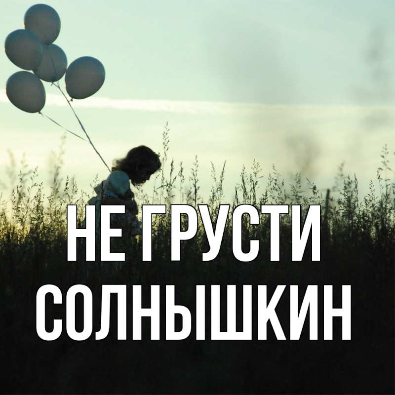 Картинка Не грусти, Солнышкин