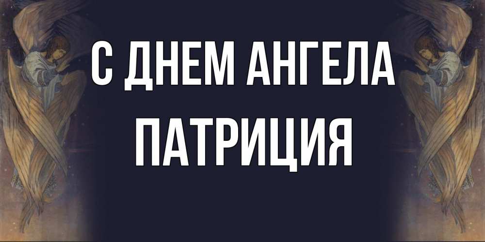 Открытка на каждый день с именем, Патриция С днем ангела день ангела Прикольная открытка с пожеланием онлайн скачать бесплатно 