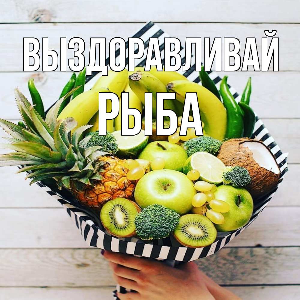 Открытка на каждый день с именем, Рыба Выздоравливай киви ананас кокос и бананы Прикольная открытка с пожеланием онлайн скачать бесплатно 