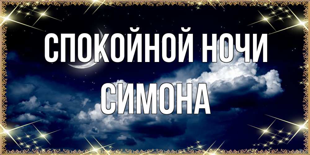 Открытка на каждый день с именем, Симона Спокойной ночи спи на мягкой облачной перине Прикольная открытка с пожеланием онлайн скачать бесплатно 