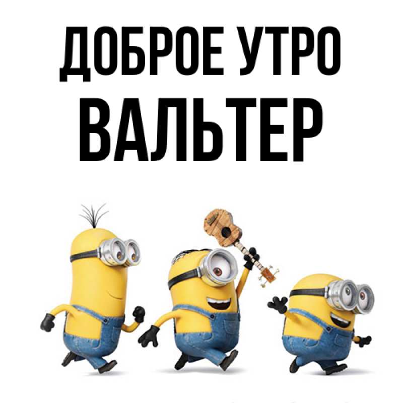Картинка Доброе утро, Вальтер
