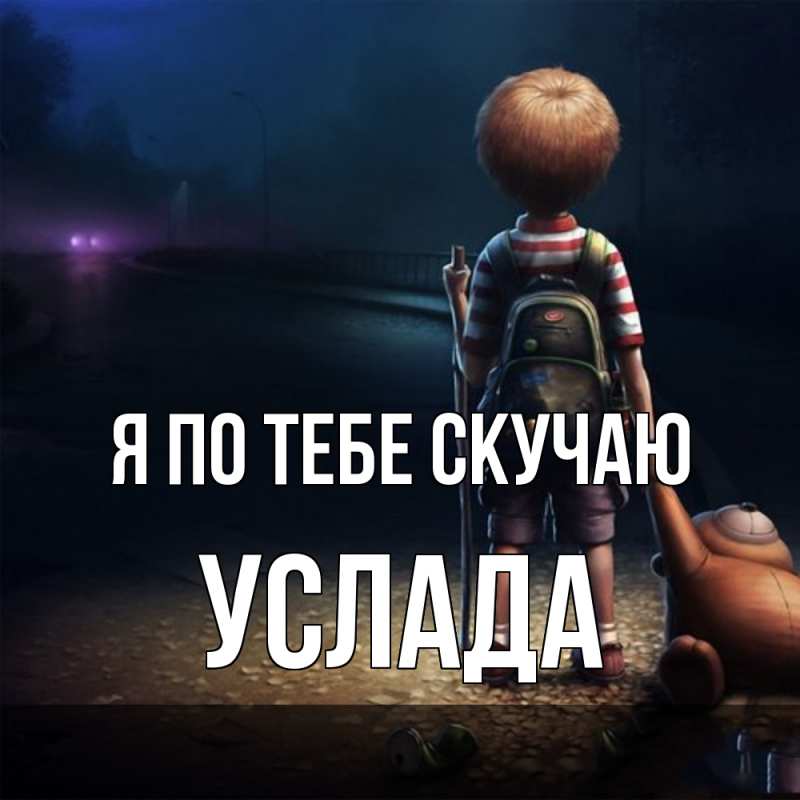 Картинка Я по тебе скучаю, услада
