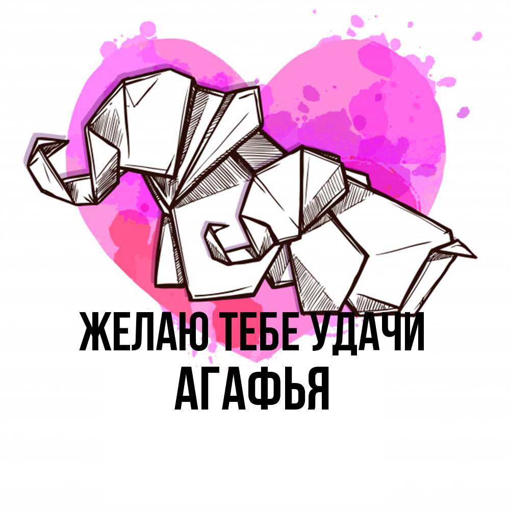 Открытка на каждый день с именем, Агафья Желаю тебе удачи оригами Прикольная открытка с пожеланием онлайн скачать бесплатно 