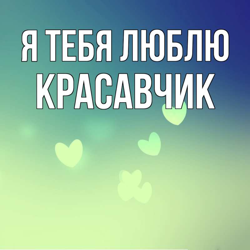 Картинка Я тебя люблю, Красавчик