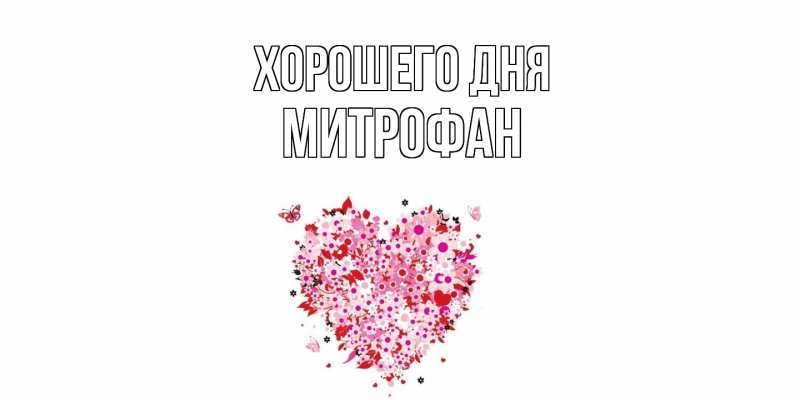 Картинка Хорошего дня, Митрофан