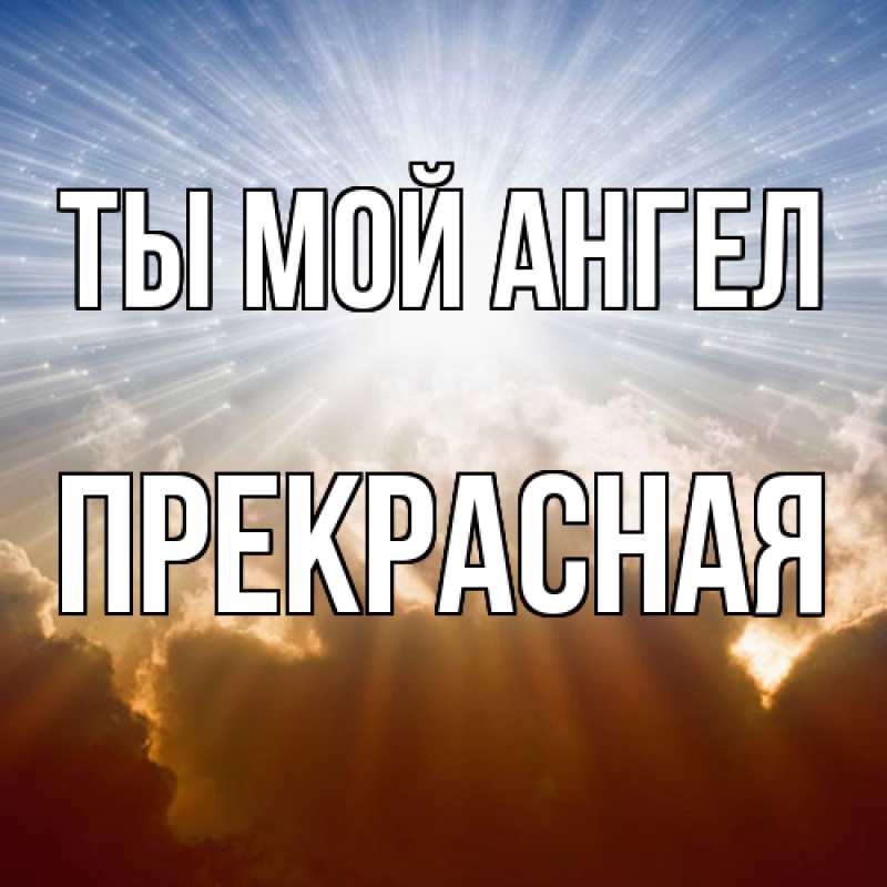 Картинка Ты мой ангел, Пpекpасная