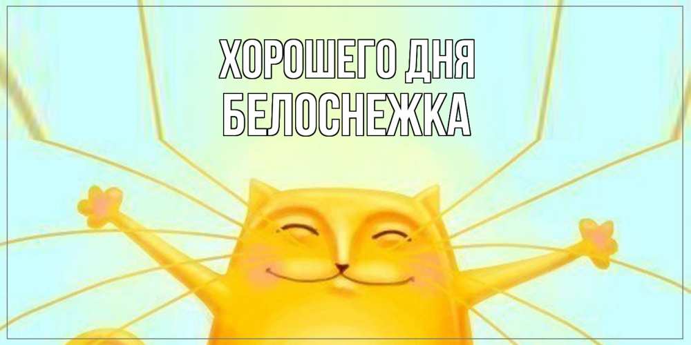 Открытка на каждый день с именем, Белоснежка Хорошего дня обнимашки Прикольная открытка с пожеланием онлайн скачать бесплатно 