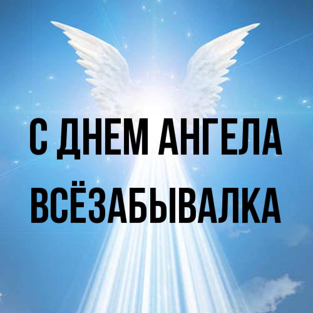 Открытка на каждый день с именем, Всёзабывалка С днем ангела поток света Прикольная открытка с пожеланием онлайн скачать бесплатно 