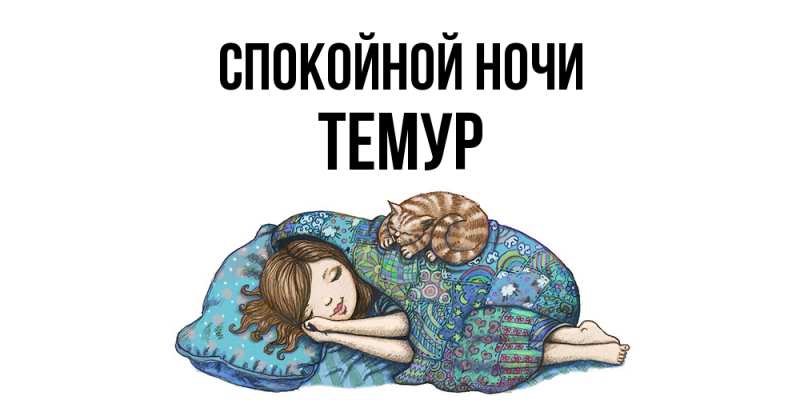 Картинка Спокойной ночи, Темур