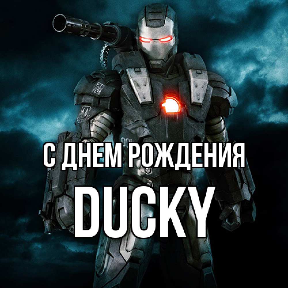 Открытка на каждый день с именем, Ducky С днем рождения марвел супергерой в новом костюме Прикольная открытка с пожеланием онлайн скачать бесплатно 