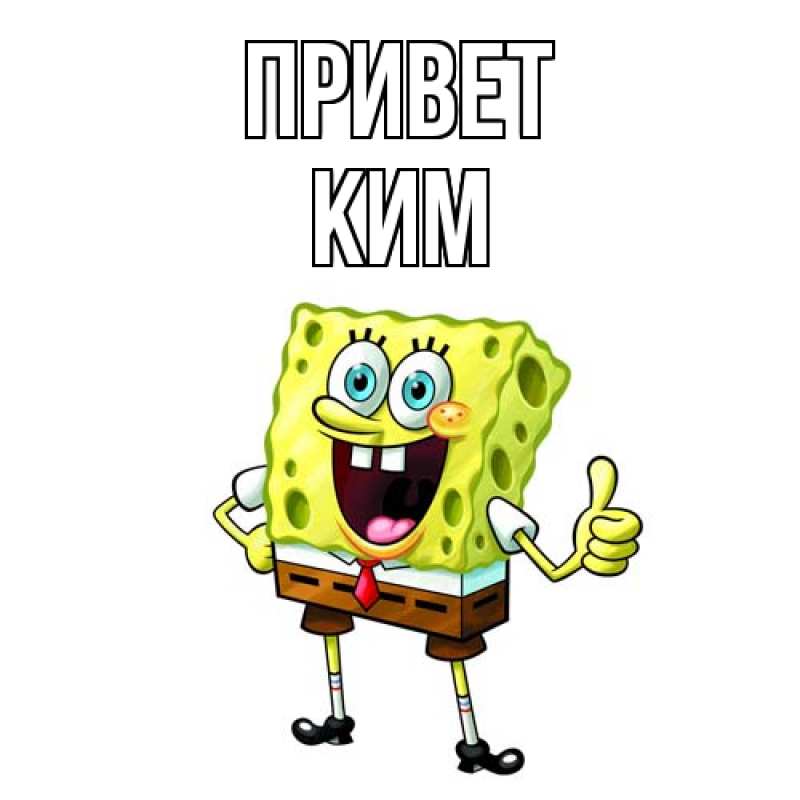 Картинка Привет, Ким